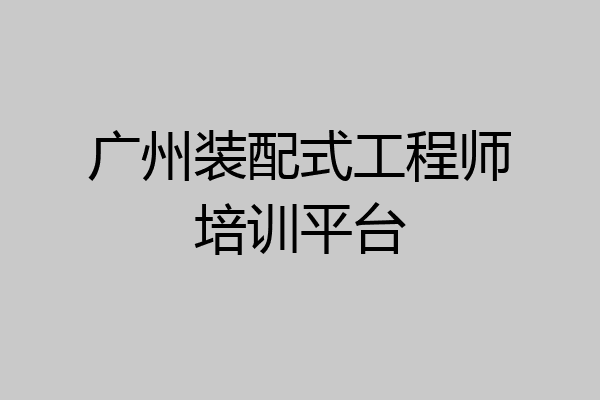广州装配式工程师培训平台