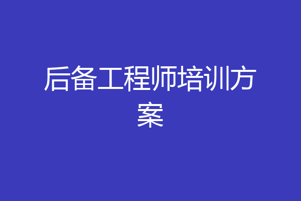 后备工程师培训方案