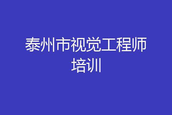 泰州市视觉工程师培训