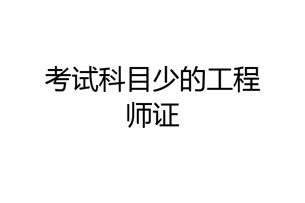 考试科目少的工程师证