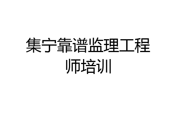 集宁靠谱监理工程师培训