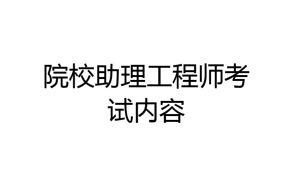 院校助理工程师考试内容