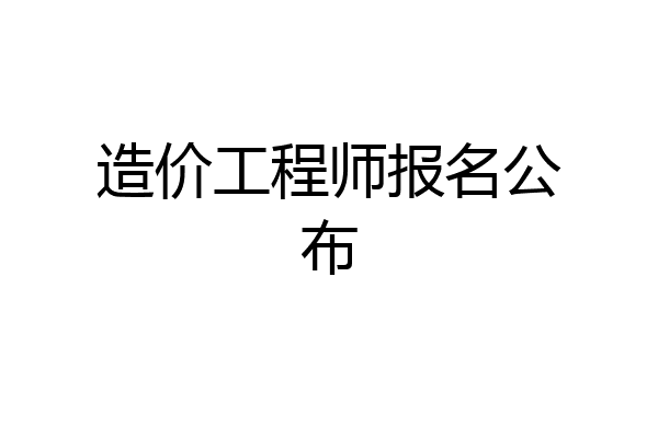 造价工程师报名公布
