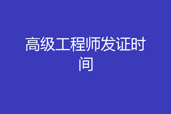 高级工程师发证时间