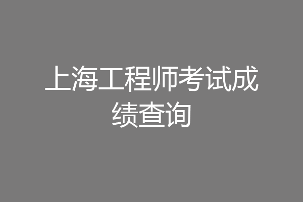 上海工程师考试成绩查询