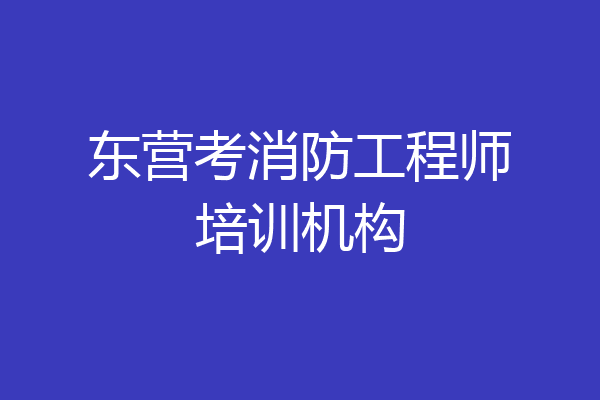 东营考消防工程师培训机构