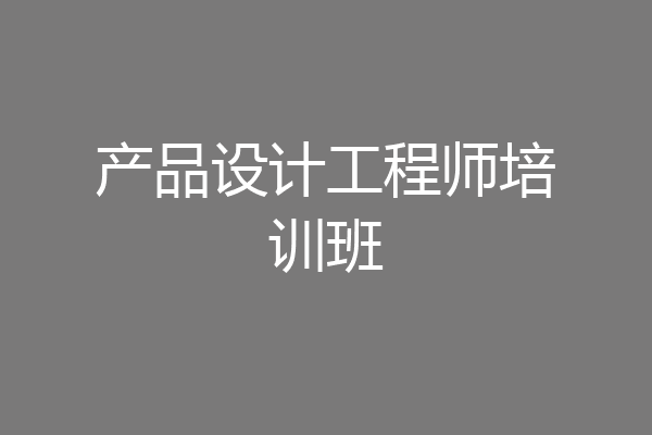 产品设计工程师培训班