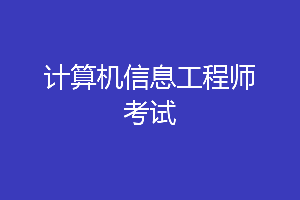 计算机信息工程师考试