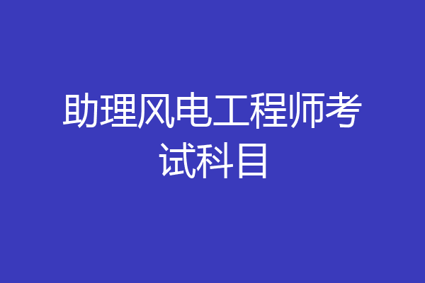 助理风电工程师考试科目