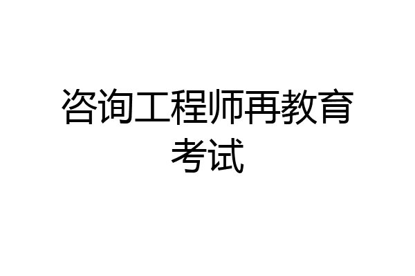 咨询工程师再教育考试