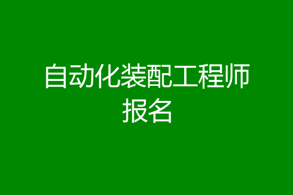 自动化装配工程师报名