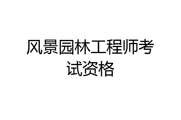 风景园林工程师考试资格
