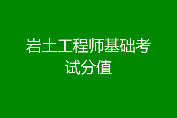 岩土工程师基础考试分值