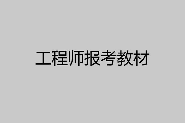 工程师报考教材
