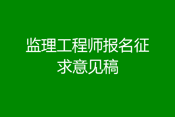 监理工程师报名征求意见稿