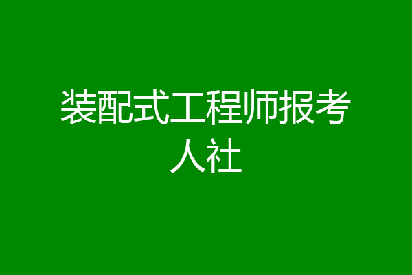 装配式工程师报考人社