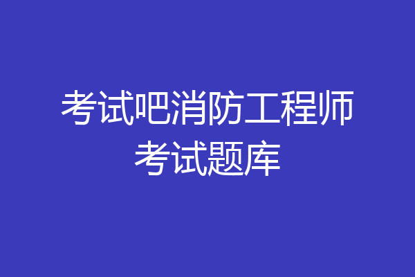 考试吧消防工程师考试题库