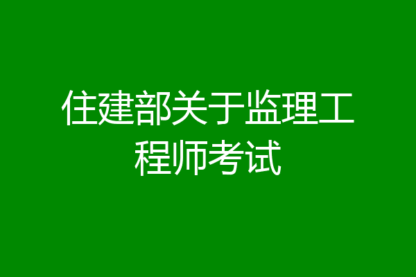 住建部关于监理工程师考试