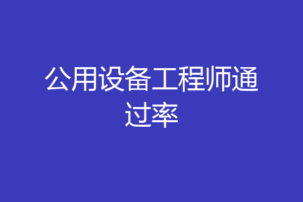 公用设备工程师通过率