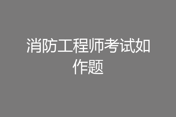 消防工程师考试如作题