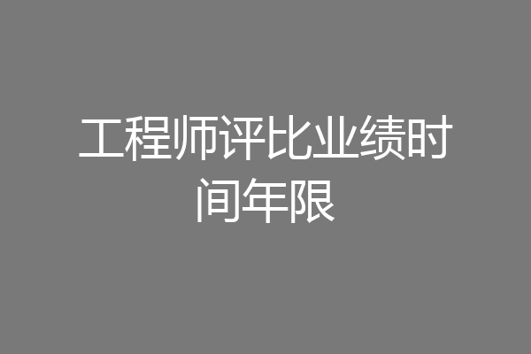 工程师评比业绩时间年限