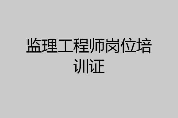 监理工程师岗位培训证