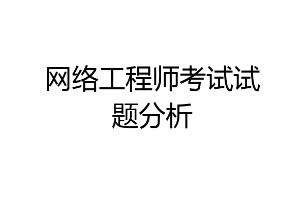网络工程师考试试题分析