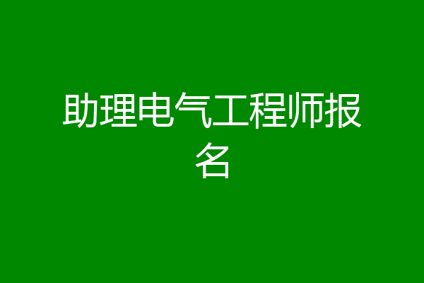 助理电气工程师报名