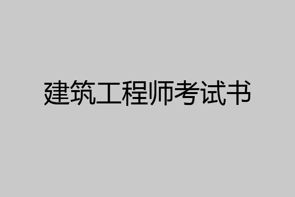 建筑工程师考试书