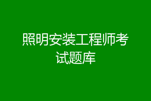 照明安装工程师考试题库