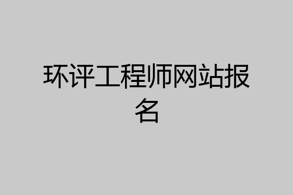 环评工程师网站报名
