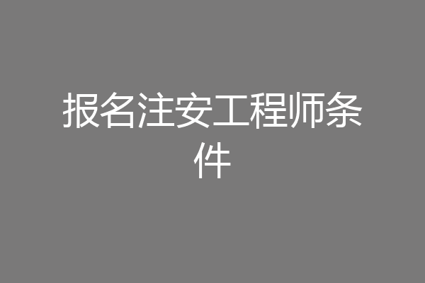 报名注安工程师条件
