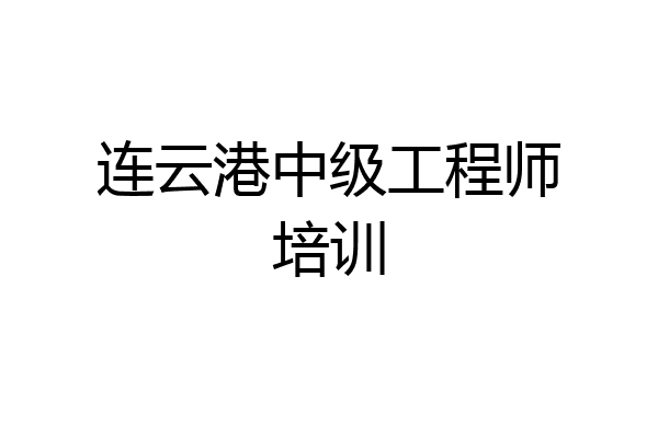 连云港中级工程师培训