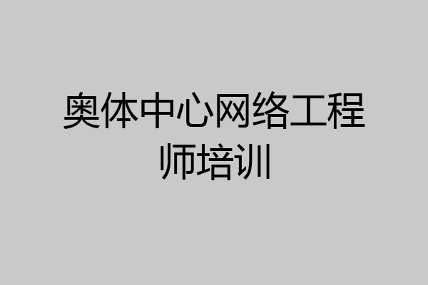 奥体中心网络工程师培训