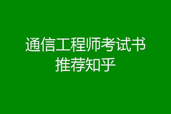 通信工程师考试书推荐知乎