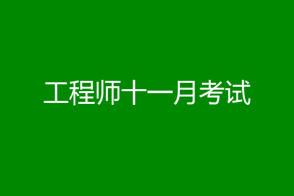 工程师十一月考试