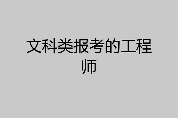 文科类报考的工程师