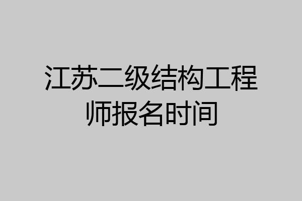 江苏二级结构工程师报名时间