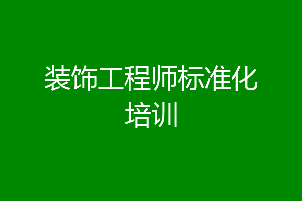 装饰工程师标准化培训