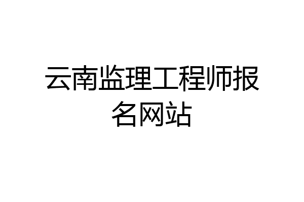 云南监理工程师报名网站
