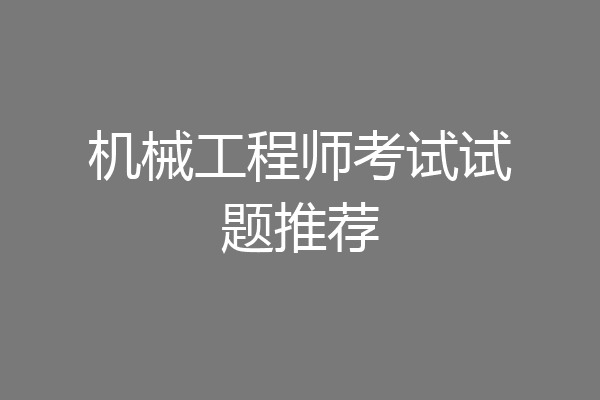 机械工程师考试试题推荐