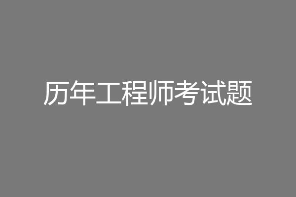 历年工程师考试题