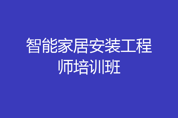 智能家居安装工程师培训班