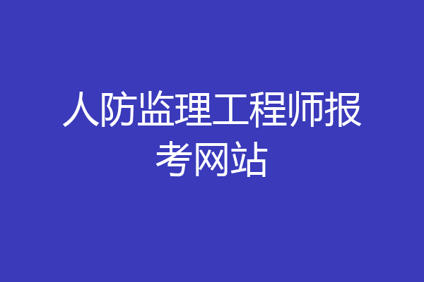 人防监理工程师报考网站