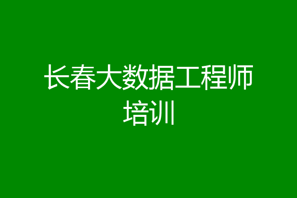 长春大数据工程师培训