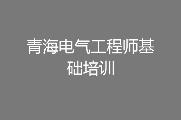 青海电气工程师基础培训