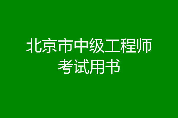 北京市中级工程师考试用书