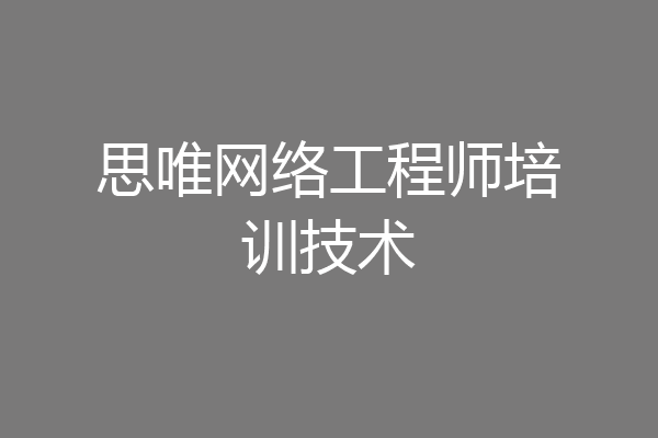 思唯网络工程师培训技术