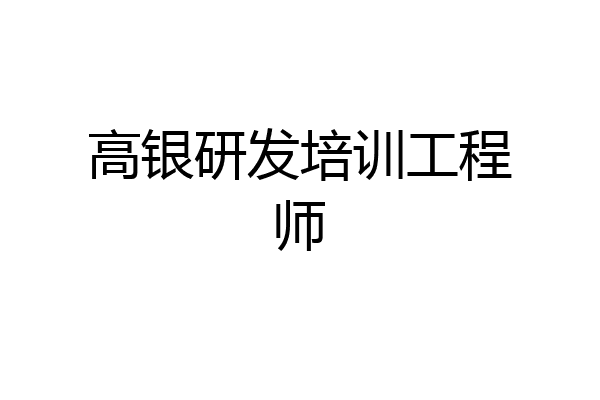 高银研发培训工程师