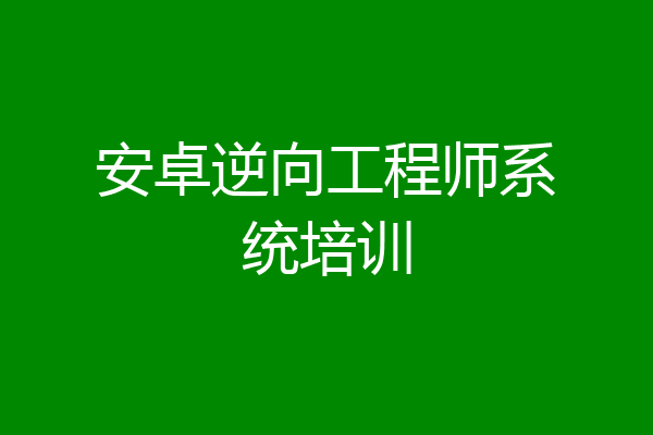 安卓逆向工程师系统培训